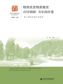 精準扶貧精準脫貧百村調研·寺爾溝村卷：能人帶動實施產業扶貧