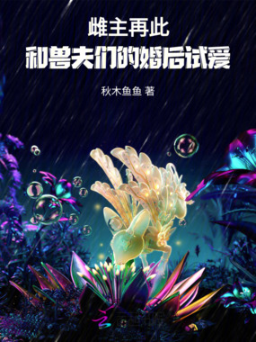 雌主再此,和兽夫们的婚后试爱在线阅读