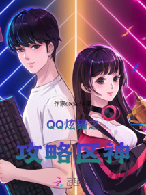QQ炫舞之攻略區神
