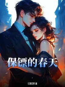 保鏢的春天