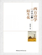 西方诗学话语中的陌生化在线阅读