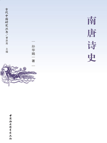 南唐詩史