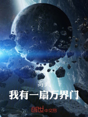 高武,我有一扇万界门在线阅读