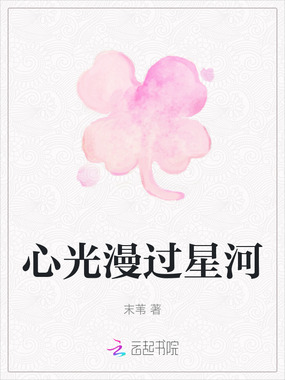 心光漫过星河在线阅读