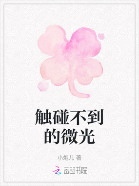 触碰不到的微光在线阅读