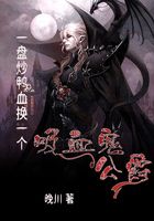 一盘炒鸭血换一个吸血鬼公爵在线阅读