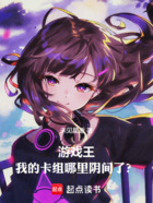 游戏王,我的卡组哪里阴间了?在线阅读