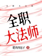 全职大法师在线阅读