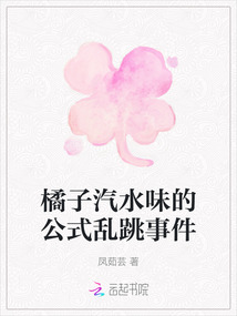 橘子汽水味的公式亂跳事件
