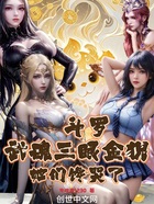 斗罗:武魂三眼金猊,她们馋哭了在线阅读