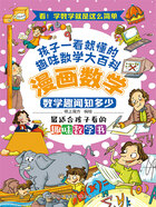 数学趣闻知多少(漫画数学)在线阅读