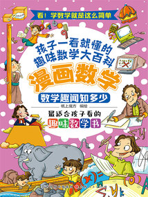 數學趣聞知多少（漫畫數學）