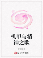 机甲与精神之歌在线阅读