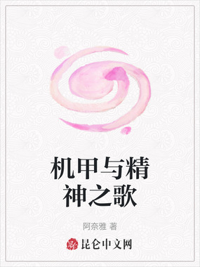 机甲与精神之歌在线阅读