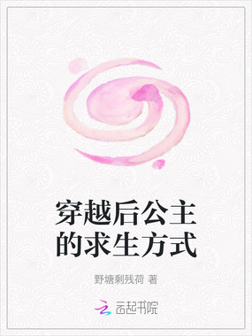穿越后公主的求生方式在线阅读