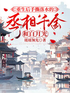重生后手撕落水的丞相千金和白月光在线阅读