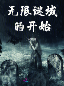 無限謎域的開始