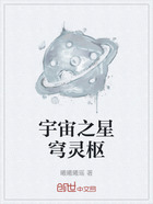 宇宙之星穹灵枢在线阅读