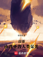 战锤:由我重置人类荣光在线阅读