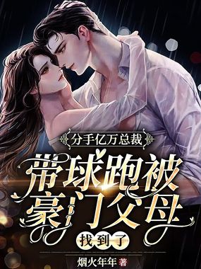 分手亿万总裁，带球跑被豪门父母找到了在线阅读