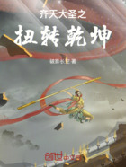 齐天大圣之扭转乾坤在线阅读