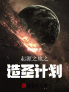 起源之地之造圣计划在线阅读