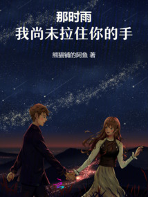 那時雨，我尚未拉住你的手