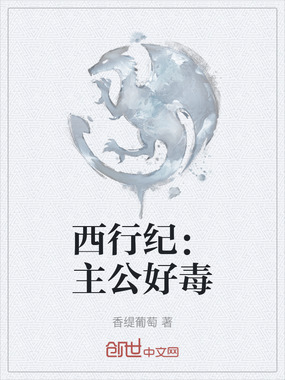西行纪：主公好毒在线阅读