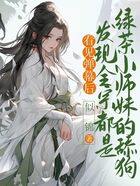 看见弹幕后,发现全宗都是绿茶小师妹的舔狗在线阅读
