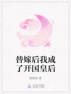 替嫁后我成了开国皇后在线阅读