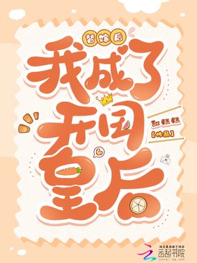 替嫁后我成了开国皇后在线阅读