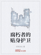 腐朽者的贴身护卫在线阅读