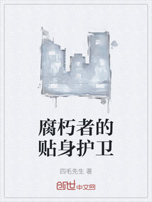 腐朽者的貼身護(hù)衛(wèi)