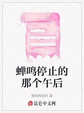 蝉鸣停止的那个午后在线阅读