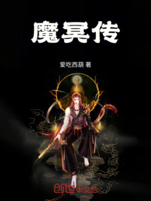 魔冥傳