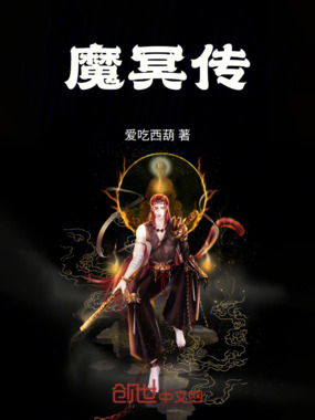 魔冥传在线阅读