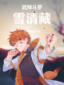 武神斗羅雪清藏