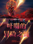 叶明的冒险之旅在线阅读