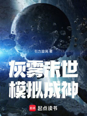 灰雾末世，模拟成神在线阅读