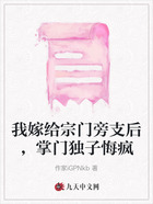 我嫁给宗门旁支后，掌门独子悔疯在线阅读