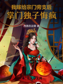 我嫁給宗門旁支后，掌門獨子悔瘋