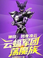 神印:我夜凌云,云蝠军团荡魔族在线阅读