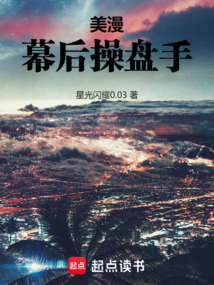 美漫:幕后操盤手