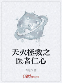 天火拯救之醫者仁心