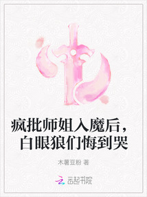 瘋批師姐入魔后，白眼狼們悔到哭