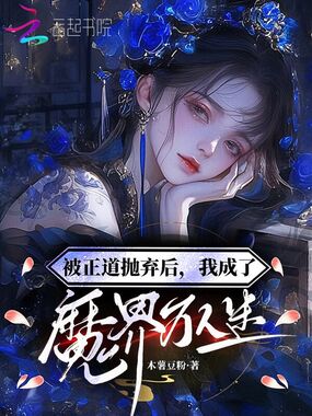 被正道抛弃后？我成了魔界万人迷在线阅读
