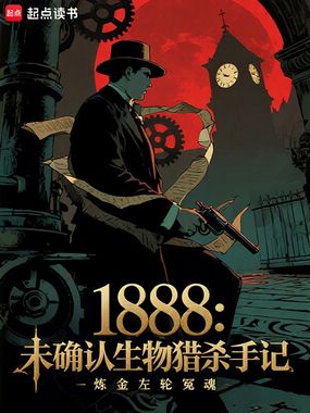 1888:未确认生物猎杀手记在线阅读