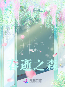 春逝之森