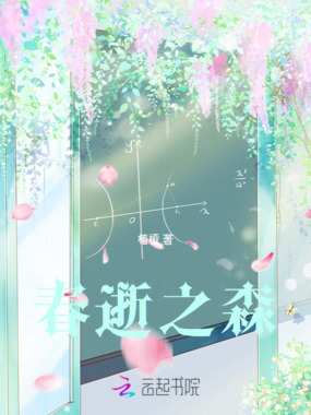 春逝之森在线阅读