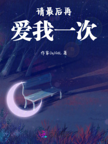 請最后再愛我一次